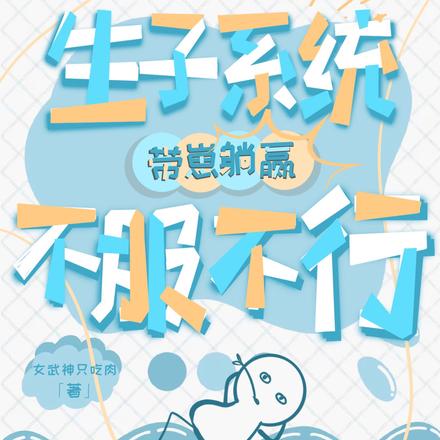 带崽躺赢,生子系统不服不行