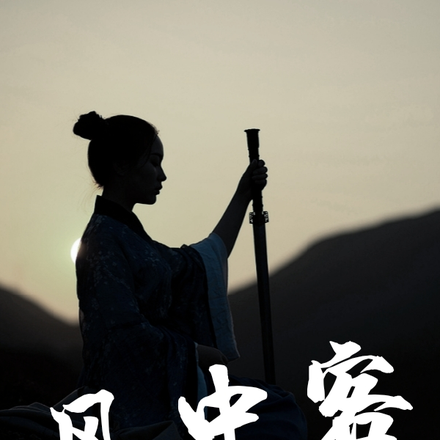 风中客