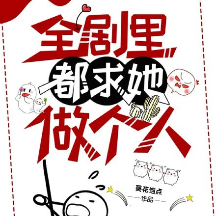 全剧里都求她做个人