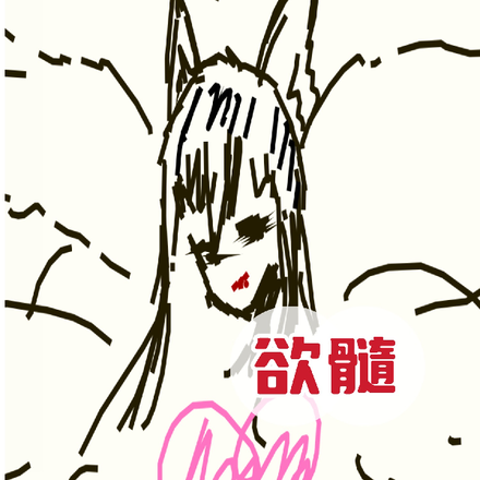 欲髓