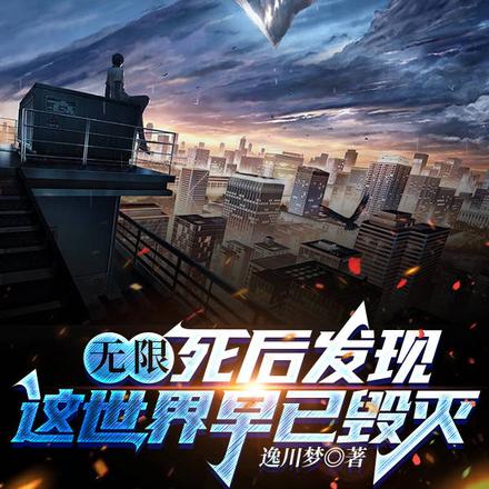 无限:死后发现,这世界早已毁灭