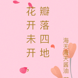 花开未开，瓣落四地