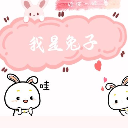 我是兔子