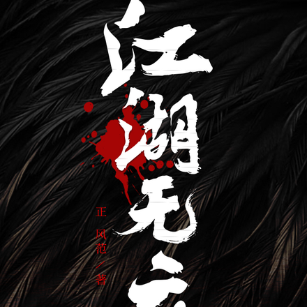 江湖无痕