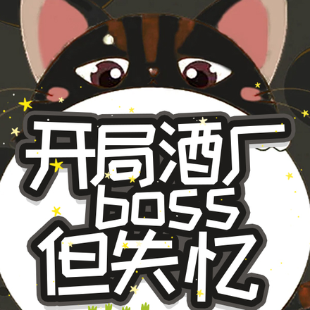 开局酒厂boss但失忆