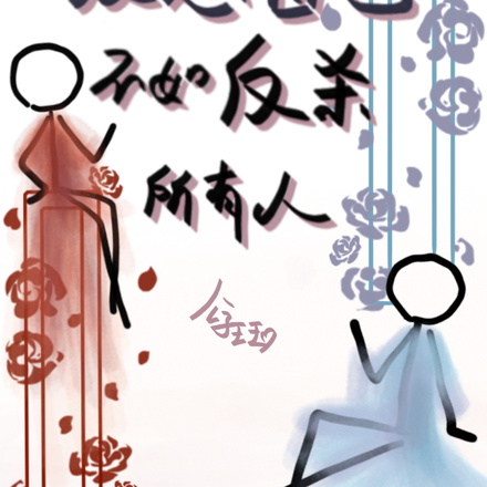 与其反思自己,不如反杀所有人