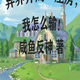 异界开局一座房,我怎么输