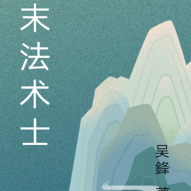 末法时的女佛的来头