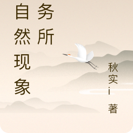 非自然现象事务所