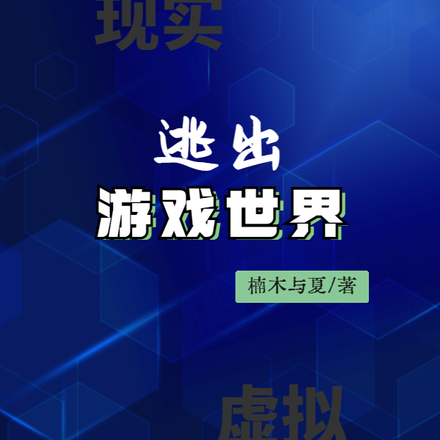 逃出游戏世界