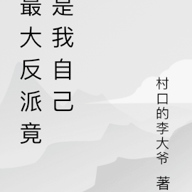 最大反派竟是我自己