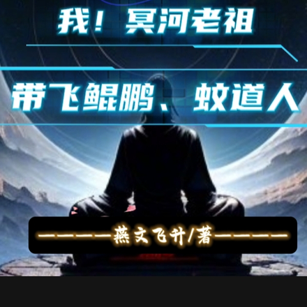 我！冥河老祖带飞鲲鹏与蚊道人