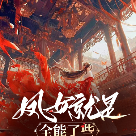 凤女就是全能了些,她有什么错!
