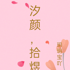 汐颜,拾煜