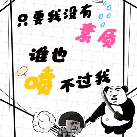 只要我没有素质,谁也喷不过我