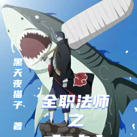 全职法师之鬼鲛