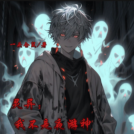 灵异:我不是夜游神,我是精神病