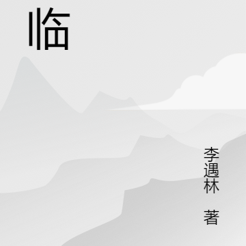 剑临洪荒