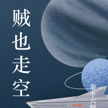 贼也走空