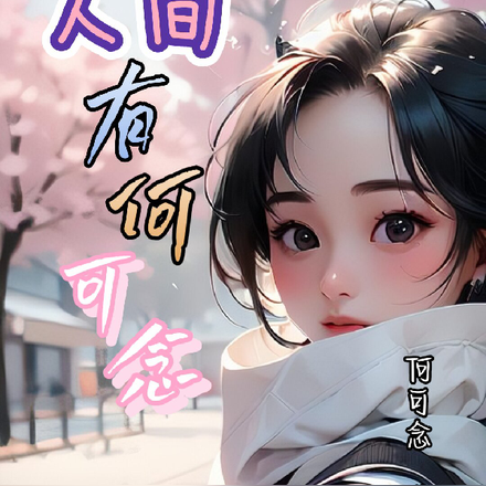 人间有何可念