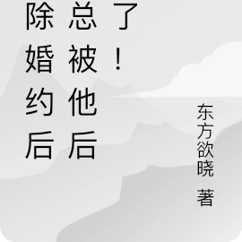 解除婚约后，总裁他追悔莫及