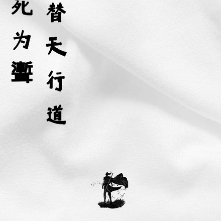 鬼死为聻，替天行道