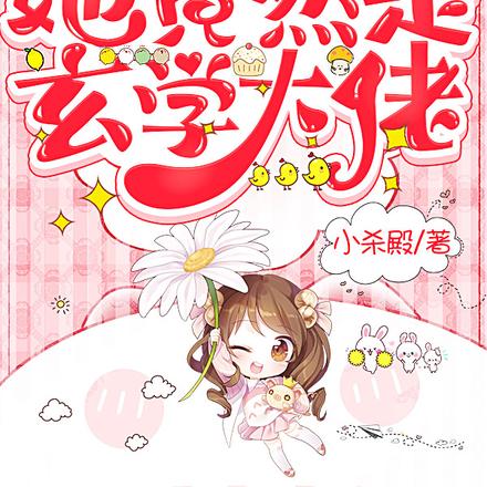 团宠，小灾星她竟然是玄学大佬