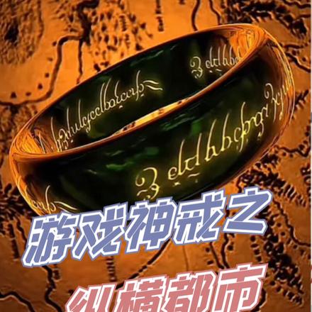 游戏神戒之纵横都市