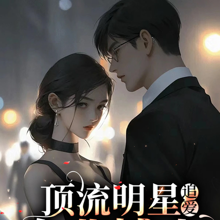顶流明星追爱农业博士