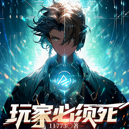 玩家必须死