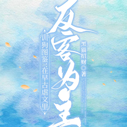 训狗图鉴:在早古虐文里反客为主