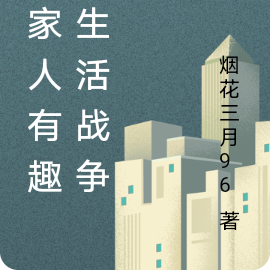 两家人有趣的生活战争