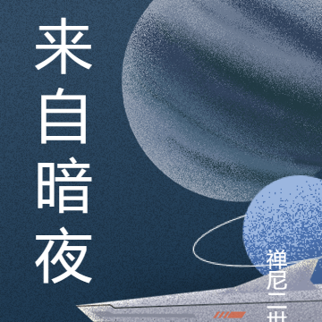 来自暗夜