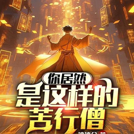 你居然是这样的苦行僧