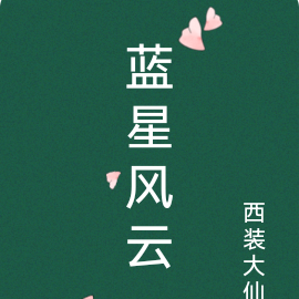 蓝星风云