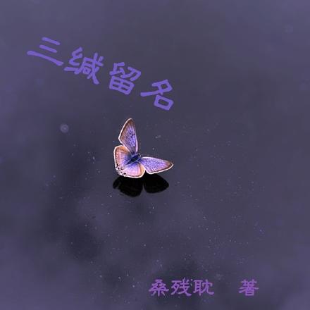 三缄留名
