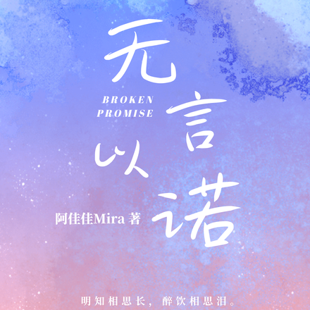 无言以诺
