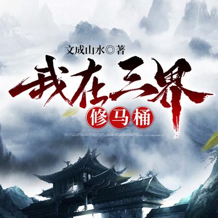 我在三界修马桶