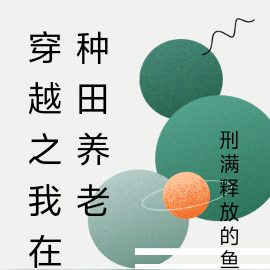穿越之我在种田养老