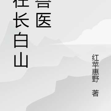 我在长白山当兽医