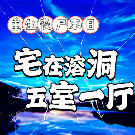 重生丧尸末日：宅在溶洞五室一厅