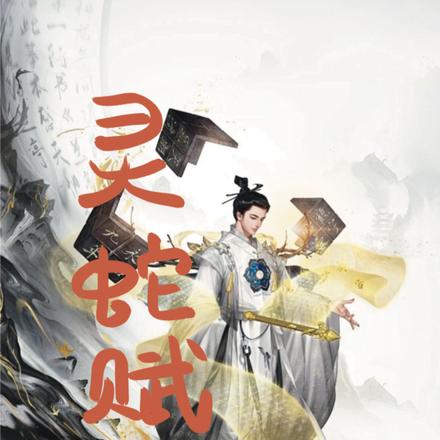 灵蛇赋