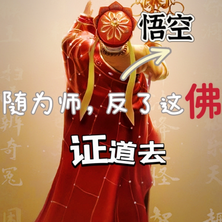 悟空!随为师反了这佛!证道去