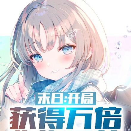末日:开局获得万倍物资系统