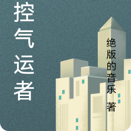 掌控气运者