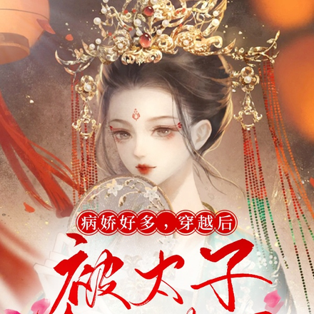 病娇好多,穿越后被太子夺入东宫