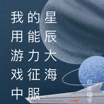 我用游戏中的能力征服星辰大海