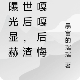 我曝光显赫家世后,渣男嘎嘎后悔