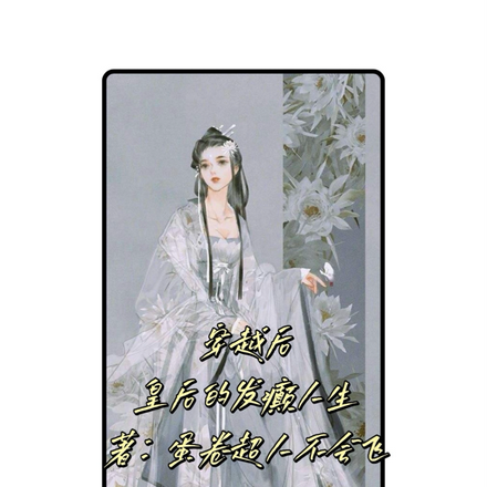 穿越后皇后的发癫人生