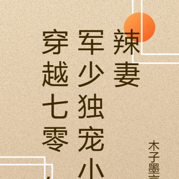 穿越七零,军少独宠小辣妻